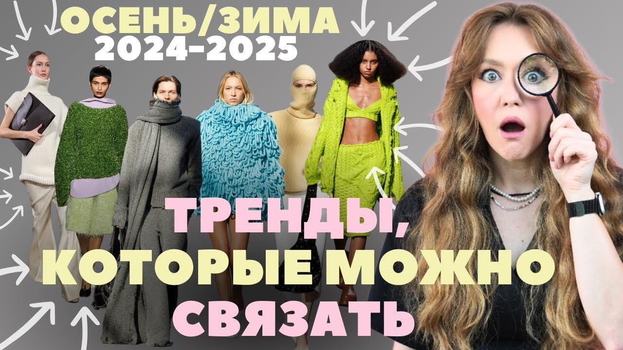 Ключевые тенденции осенне-зимнего сезона 2024-2025 в мире вязания